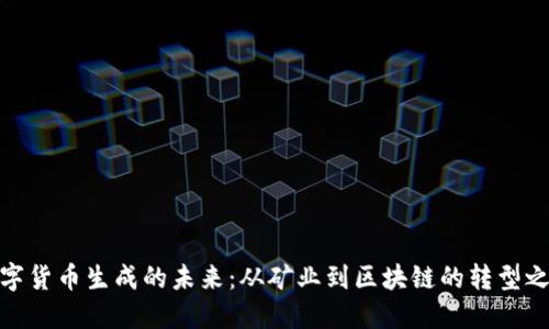 数字货币生成的未来：从矿业到区块链的转型之路