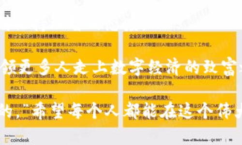 biao ti:/biao ti 赵老哥布局数字货币，探寻未来财富之路/biao ti  
/guanjianci 数字货币, 赵老哥, 投资, 财富管理/guanjianci

一、数字货币时代的到来  
在这个科技飞速发展的时代，数字货币悄然成了我们生活的一部分。无论是日常交易，还是投资理财，数字货币已经逐渐渗透到我们生活的方方面面。就像古语说的：“一日之计在于晨”，今天的投资决策，可能就是明天财富积累的基础。

二、赵老哥是谁？  
赵老哥是我们圈子里颇具传奇色彩的人物。早在数字货币刚崭露头角的时候，他就已洞察到这股潮流，并投注了大量的时间和精力来研究其中的机会。他的坚持与勇气，让他在市场上占据了一席之地。赵老哥常常笑着说：“机会总是留给有准备的人”，这句话在数字货币的投资中体现得淋漓尽致。

三、赵老哥的数字货币布局  
经过几年的摸索与实践，赵老哥已经形成了一套属于自己的投资策略。他的布局主要集中在以下几个方面：

h41. 多元化投资/h4  
赵老哥深知“不要把所有的鸡蛋放在一个篮子里”的道理。他尝试投资多种数字货币，包括比特币、以太坊、和一些新兴的山寨币。通过多元化投资，赵老哥在一定程度上可以降低风险。

h42. 长期持有与短期交易结合/h4  
在赵老哥看来，数字货币市场的波动性非常大，因此适时选择长短结合的策略十分重要。他将大多数资产投入到稳定的主要货币中，而小部分资金则用来进行短期交易，抓住市场的波动，实现收益最大化。

h43. 持续学习与社区交流/h4  
赵老哥强调持续学习的重要性。他常常参加区块链相关的讲座和会议，积极与其他投资者交流心得，以此不断提升自己对市场的敏感度。赵老哥常说：“不进则退”，这也正是他在投资路上不断前行的动力。

四、数字货币背后的文化与哲学  
数字货币不仅仅是一种新兴的金融工具，它背后还蕴藏着深厚的文化与哲学。在中国有句俗话：“师傅领进门，修行在个人”，这对于数字货币的投资者来说尤其重要。市场虽然提供了机会，但最终能否把握住，还在于个人的努力与智慧。

五、未来展望：赵老哥的数字货币梦  
在经历了市场的起伏后，赵老哥依旧对数字货币充满信心。他相信，未来数字货币将更加普及，成为我们生活中不可或缺的一部分。他的目标不仅是实现财富增值，更希望能够通过自己的努力，帮助更多人了解数字货币的世界，共同分享这趟数字经济的列车。

六、结语：迎接新时代的挑战  
数字货币作为一种颠覆传统金融体系的新兴事物，正面临着机遇与挑战并存的局面。面对这个复杂多变的市场，赵老哥提醒我们要保持冷静、理性与nbsp;抱有远见。正如那句老话：“不怕慢，就怕站”，在数字货币的投资中，我们都需要步伐稳健，才能在未来的财富之路上走得更远。

七、建议与个人反思  
在经历了数年的数字货币投资后，赵老哥也有了许多经验和体会。在此，他也想与大家分享一些建议：

h41. 理性投资/h4  
切忌盲目跟风，投资数字货币之前，务必做好充足的研究，了解市场信息。要记住，投资是有风险的，赚钱是需要策略与耐心的。

h42. 建立自己的风险控制体系/h4  
每个投资者都应该清楚自己的风险承受能力，设定科学合理的止损与止盈点。在数字货币市场中，胆大与谨慎需要并重。

h43. 注重心理素质的提升/h4  
市场波动不可避免，面对跌宕起伏，投资者需要保持冷静，不被情绪左右。这里可以借用一句老话：“心急吃不了热豆腐”，投资需要时刻保持理智的态度。

总结来说，赵老哥的数字货币布局不仅仅是个人财富的追逐，更是他对于新经济形式的理解与探索。他希望通过自己的努力，能够带领更多人走上数字经济的致富之路。正如那句老话：“月有阴晴圆缺，人有悲欢离合”，未来怎样，全在我们的选择与行动。

在这个数字经济的潮流中，大家都能找到属于自己的位置，抓住属于自己的机会。正如赵老哥所说的那样：“只要努力，未来还是光明的。”希望每个人都能在这个伟大的时代里，书写出自己的财富传奇。