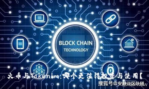 火币与Tokenim：哪个更值得投资与使用？