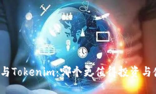 火币与Tokenim：哪个更值得投资与使用？