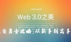 以太坊钱包交易全攻略：