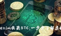 如何通过Tokenim收藏BTC：一