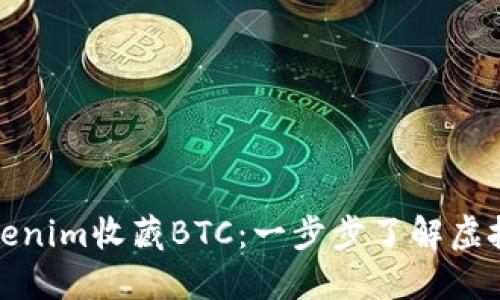 如何通过Tokenim收藏BTC：一步步了解虚拟货币的世界