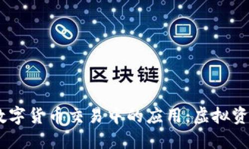 3D图片在数字货币交易中的应用：虚拟资产的新视角