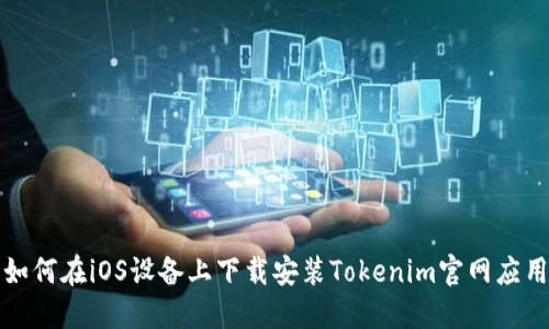 如何在iOS设备上下载安装Tokenim官网应用