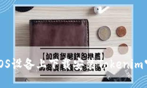 如何在iOS设备上下载安装Tokenim官网应用