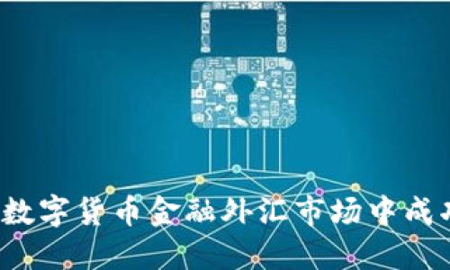 如何在数字货币金融外汇市场中成功销售？