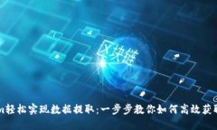 用Tokenim轻松实现数据提取