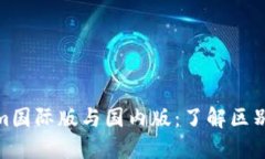 Tokenim国际版与国内版：了