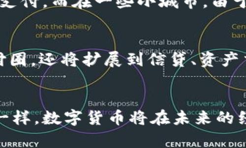 数字货币崛起：中国数字货币的投放量分析与未来趋势
数字货币, 中国, 投放量, 未来趋势/guanjianci

引言：数字货币的时代来临
在当今这个科技飞速发展的时代，数字货币如雨后春笋般涌现，吸引着全球的目光。特别是中国，作为全球第二大经济体，正全力推进数字人民币的发行与应用，其投放量和影响力都在逐步提升。就如古语所说：“一日之计在于晨”，数字货币的发展早已在中国的经济清晨扉页上勾勒出美好的蓝图。

数字货币的基本概念
数字货币是指以电子形式存在的货币，其有效性不依赖于物理形态。相较于传统货币，数字货币具有更高的便捷性与透明性。而中国的数字人民币（DCEP）则是由中国人民银行发行的法定数字货币，其目标在于提升支付效率、打击洗钱和逃税等违法活动。

中国数字货币的投放量现状
根据最新的统计数据，中国数字货币的投放量持续上涨。2023年第一季度，数字人民币的累计交易额已超过5000亿元人民币。这一数字不仅是标志着数字货币逐步被市场接受的信号，更是体现了国家在推动数字货币应用方面的决心。

数字货币投放的影响因素
中国数字货币的投放量受到多个因素的影响。其中，政府政策的支持、市场需求的变化以及技术的发展都是重要的影响因素。正如老话所说：“木桶短板”，在这一过程中，任何一个环节的短板都会直接影响整体的投放效果。

技术层面的支持：背后的科技基础
数字人民币的成功推出离不开区块链技术和大数据分析的支撑。区块链使得每一笔交易都能够被记录并且不可篡改，这不仅提升了交易的安全性，也增强了用户对数字货币的信任度。

文化因素影响数字货币的接受度
在中国，传统文化对人们的消费习惯和支付方式有着深远的影响。比如，“吃饭七分饱”的消费观念，使得越来越多的人倾向于理性消费，与此同时，数字货币的便捷性正好迎合了现代人在快速生活节奏下的需求。

地方案例：数字人民币在不同城市的应用
各地的数字人民币推广进展不一，如在深圳，数字人民币的应用已经深入到生活的方方面面，几乎所有的商超、餐馆都支持数字人民币支付。而在一些小城市，由于网络设施和技术普及率的限制，数字货币的推广相比之下显得进展缓慢。

对未来的展望：数字货币的前景
展望未来，数字货币在中国的应用场景将更加广泛。预计到2025年，数字人民币的投放量将达到一个新的高度，涵盖范围不仅限于支付圈，还将扩展到信贷、资产交易等多个领域。正如“种瓜得瓜，种豆得豆”，市场的需求与技术的进步将共生共荣，推动数字货币的全面升级与发展。

结语：拥抱数字化未来
数字货币的崛起是经济发展的必然趋势。中国作为其先行者，已经在世界的舞台上展现了强大的影响力与潜力。就如技术发展的红利一样，数字货币将在未来的经济活动中扮演越来越重要的角色。让我们拭目以待，期待那个全面数字化的未来降临。