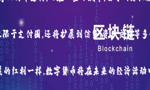 数字货币崛起：中国数字货币的投放量分析与未来趋势
数字货币, 中国, 投放量, 未来趋势/guanjianci

引言：数字货币的时代来临
在当今这个科技飞速发展的时代，数字货币如雨后春笋般涌现，吸引着全球的目光。特别是中国，作为全球第二大经济体，正全力推进数字人民币的发行与应用，其投放量和影响力都在逐步提升。就如古语所说：“一日之计在于晨”，数字货币的发展早已在中国的经济清晨扉页上勾勒出美好的蓝图。

数字货币的基本概念
数字货币是指以电子形式存在的货币，其有效性不依赖于物理形态。相较于传统货币，数字货币具有更高的便捷性与透明性。而中国的数字人民币（DCEP）则是由中国人民银行发行的法定数字货币，其目标在于提升支付效率、打击洗钱和逃税等违法活动。

中国数字货币的投放量现状
根据最新的统计数据，中国数字货币的投放量持续上涨。2023年第一季度，数字人民币的累计交易额已超过5000亿元人民币。这一数字不仅是标志着数字货币逐步被市场接受的信号，更是体现了国家在推动数字货币应用方面的决心。

数字货币投放的影响因素
中国数字货币的投放量受到多个因素的影响。其中，政府政策的支持、市场需求的变化以及技术的发展都是重要的影响因素。正如老话所说：“木桶短板”，在这一过程中，任何一个环节的短板都会直接影响整体的投放效果。

技术层面的支持：背后的科技基础
数字人民币的成功推出离不开区块链技术和大数据分析的支撑。区块链使得每一笔交易都能够被记录并且不可篡改，这不仅提升了交易的安全性，也增强了用户对数字货币的信任度。

文化因素影响数字货币的接受度
在中国，传统文化对人们的消费习惯和支付方式有着深远的影响。比如，“吃饭七分饱”的消费观念，使得越来越多的人倾向于理性消费，与此同时，数字货币的便捷性正好迎合了现代人在快速生活节奏下的需求。

地方案例：数字人民币在不同城市的应用
各地的数字人民币推广进展不一，如在深圳，数字人民币的应用已经深入到生活的方方面面，几乎所有的商超、餐馆都支持数字人民币支付。而在一些小城市，由于网络设施和技术普及率的限制，数字货币的推广相比之下显得进展缓慢。

对未来的展望：数字货币的前景
展望未来，数字货币在中国的应用场景将更加广泛。预计到2025年，数字人民币的投放量将达到一个新的高度，涵盖范围不仅限于支付圈，还将扩展到信贷、资产交易等多个领域。正如“种瓜得瓜，种豆得豆”，市场的需求与技术的进步将共生共荣，推动数字货币的全面升级与发展。

结语：拥抱数字化未来
数字货币的崛起是经济发展的必然趋势。中国作为其先行者，已经在世界的舞台上展现了强大的影响力与潜力。就如技术发展的红利一样，数字货币将在未来的经济活动中扮演越来越重要的角色。让我们拭目以待，期待那个全面数字化的未来降临。