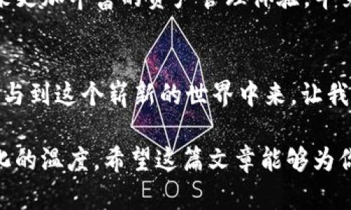 tiaoti探索Tokenim OB新钱包：开启数字资产管理新篇章/tiaoti
Tokenim, 新钱包, 数字资产, 区块链/guanjianci

一、引言：数字资产时代的到来
随着科技的迅猛发展，数字资产已逐渐成为 modern finance 的核心组成部分。尤其在区块链技术的推动下，越来越多的人开始关注如何安全、便捷地管理自己的数字资产。Tokenim OB新钱包应运而生，旨在为用户提供一个可靠的资产管理平台。就像谚语说的：“一日之计在于晨”，投资的最佳时机就是现在。

二、Tokenim OB新钱包的特色功能
Tokenim OB新钱包具备多个特色功能，让用户在管理数字资产时事半功倍。
ul
    listrong安全性极高：/strong采用了最前沿的加密技术，确保用户的资产安全如磐石。/li
    listrong用户友好的界面：/strong简洁直观的用户界面，让每一个人都能快速上手，甚至不需要任何技术背景。/li
    listrong多链支持：/strong支持多个区块链平台的资产管理，使不同资产间的转换更加便捷。/li
    listrong实时监控：/strong实时更新资产状态和市场价格，让用户可以随时掌握市场动态。/li
/ul

三、如何使用Tokenim OB新钱包
对于初次使用钱包的用户而言，使用Tokenim OB新钱包相对简单，无需担心经常遇到的复杂操作。按照以下步骤，你就能轻松上手：
ol
    listrong下载与安装：/strong去官网下载适用于你设备的Tokenim OB新钱包应用，下载并安装。/li
    listrong注册与登录：/strong根据提示创建新账户并完成身份验证，安全第一。/li
    listrong充值资产：/strong通过交易所或其他钱包向你的新钱包充值，确保资产安全后再进行投资。/li
    listrong了解市场：/strong利用钱包内的工具和资讯，深入了解市场动态和走势。/li
/ol

四、数字资产管理的地方文化
在文化上下文中，数字资产的管理不仅仅是资金的流转，还是一种生活方式的转变。例如，在中国传统文化中，“家有一老，如有一宝”，这句话常常被用来形容对财富的尊重与珍视。数字资产作为现代财富的一部分，应当同样受到重视与珍惜。

五、Tokenim OB新钱包的未来展望
未来，Tokenim OB新钱包将在多个方面不断与拓展。在去中心化金融（DeFi）、非同质化代币（NFT）等领域，Tokenim OB新钱包将为用户带来更加丰富的资产管理体验。毕竟，正如古话所说：“巧妇难为无米之炊”，在这个高速发展的数字时代，拥有合适的工具是成功的关键。

六、结语：拥抱数字资产的未来
Tokenim OB新钱包是一个全面、灵活的数字资产管理工具，为用户提供了安全、高效、便捷的体验。随着数字资产的普及，越来越多的人将参与到这个崭新的世界中来。让我们共同期待，Tokenim OB新钱包能够引领我们迎接更加美好的数字时代。

以上内容象征着Tokenim OB新钱包如何在用户的生活中扮演重要角色，同时结合了地方文化与习惯，让读者在理解产品的同时感受到文化的温度。希望这篇文章能够为你提供有价值的信息和灵感。