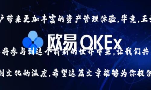 tiaoti探索Tokenim OB新钱包：开启数字资产管理新篇章/tiaoti
Tokenim, 新钱包, 数字资产, 区块链/guanjianci

一、引言：数字资产时代的到来
随着科技的迅猛发展，数字资产已逐渐成为 modern finance 的核心组成部分。尤其在区块链技术的推动下，越来越多的人开始关注如何安全、便捷地管理自己的数字资产。Tokenim OB新钱包应运而生，旨在为用户提供一个可靠的资产管理平台。就像谚语说的：“一日之计在于晨”，投资的最佳时机就是现在。

二、Tokenim OB新钱包的特色功能
Tokenim OB新钱包具备多个特色功能，让用户在管理数字资产时事半功倍。
ul
    listrong安全性极高：/strong采用了最前沿的加密技术，确保用户的资产安全如磐石。/li
    listrong用户友好的界面：/strong简洁直观的用户界面，让每一个人都能快速上手，甚至不需要任何技术背景。/li
    listrong多链支持：/strong支持多个区块链平台的资产管理，使不同资产间的转换更加便捷。/li
    listrong实时监控：/strong实时更新资产状态和市场价格，让用户可以随时掌握市场动态。/li
/ul

三、如何使用Tokenim OB新钱包
对于初次使用钱包的用户而言，使用Tokenim OB新钱包相对简单，无需担心经常遇到的复杂操作。按照以下步骤，你就能轻松上手：
ol
    listrong下载与安装：/strong去官网下载适用于你设备的Tokenim OB新钱包应用，下载并安装。/li
    listrong注册与登录：/strong根据提示创建新账户并完成身份验证，安全第一。/li
    listrong充值资产：/strong通过交易所或其他钱包向你的新钱包充值，确保资产安全后再进行投资。/li
    listrong了解市场：/strong利用钱包内的工具和资讯，深入了解市场动态和走势。/li
/ol

四、数字资产管理的地方文化
在文化上下文中，数字资产的管理不仅仅是资金的流转，还是一种生活方式的转变。例如，在中国传统文化中，“家有一老，如有一宝”，这句话常常被用来形容对财富的尊重与珍视。数字资产作为现代财富的一部分，应当同样受到重视与珍惜。

五、Tokenim OB新钱包的未来展望
未来，Tokenim OB新钱包将在多个方面不断与拓展。在去中心化金融（DeFi）、非同质化代币（NFT）等领域，Tokenim OB新钱包将为用户带来更加丰富的资产管理体验。毕竟，正如古话所说：“巧妇难为无米之炊”，在这个高速发展的数字时代，拥有合适的工具是成功的关键。

六、结语：拥抱数字资产的未来
Tokenim OB新钱包是一个全面、灵活的数字资产管理工具，为用户提供了安全、高效、便捷的体验。随着数字资产的普及，越来越多的人将参与到这个崭新的世界中来。让我们共同期待，Tokenim OB新钱包能够引领我们迎接更加美好的数字时代。

以上内容象征着Tokenim OB新钱包如何在用户的生活中扮演重要角色，同时结合了地方文化与习惯，让读者在理解产品的同时感受到文化的温度。希望这篇文章能够为你提供有价值的信息和灵感。