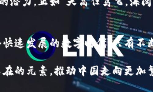   数字货币：推动数字中国发展的新引擎 / 
 guanjianci 数字货币, 数字中国, 区块链, 未来经济 /guanjianci 

引言
在当今的数字化时代，数字货币和数字中国之间的关系愈发紧密。正如古话所说：“一日之计在于晨”，数字货币的发展正在成为中国经济转型、社会进步的重要一环。数字货币不仅是金融交易的新工具，也是推动数字经济和智慧社会的重要动力。

数字货币的定义与发展历程
数字货币，顾名思义，是一种以数字形式存在的货币。它不仅包括我们熟知的比特币、以太坊等加密货币，还包括各国中央银行发行的数字货币（CBDC）。在中国，随着区块链技术的快速发展，数字货币研究与开发的步伐也在加快。
2014年，中国人民银行成立了数字货币研究所，正式启动数字货币的研发工作。在2019年，中国人民银行行长易纲就提出了数字货币的概念，并在2020年开展了数字人民币的试点工作。可以说，数字货币在中国的未来已然展现出一幅光明的前景。

数字中国的战略意义
数字中国的建设，是国家数字化转型的重要举措。通过推动科技创新、促进数字经济发展，中国意在把握全球数字经济的主导权。根据官方的定义，数字中国是以数字技术为支持，通过信息化手段促进经济和社会全面协调发展的新模式。
数字人民币的推出，不仅是金融领域的创新，也反映了国家在数字经济领域的战略布局。我们常说：“兵马未动，粮草先行”，数字货币的推出为数字中国的全面发展提供了坚实的基础。

数字货币对数字中国的推动作用
首先，数字货币提升了支付的便利性与效率。传统的支付方式如现金、银行卡等，往往存在安全隐患和交易成本高等问题。数字人民币的推出，不仅可以降低交易成本，方便市民的日常消费，还可以提高交易的安全性，减少现金流通带来的风险。
其次，数字货币促进了金融的普惠性。在偏远的地区，由于缺乏金融基础设施，很多人无法享受到便利的金融服务。然而，通过手机等移动终端，数字货币可以使更多的人群参与到金融体系中。正如谚语所说：“留得青山在，不怕没柴烧”，让所有人都能享受到金融服务，才是可持续发展的根本所在。

与区块链的结合：数字货币的技术基础
数字货币的背后离不开区块链技术的支持。区块链作为一种去中心化、不可篡改的技术，使得数字货币的交易变得透明且安全。区块链技术不仅保障了数字货币交易的真实性，也促进了跨境支付的便捷性。
在跨境贸易日益增长的今天，数字货币与区块链的结合能够极大地降低交易成本，提高结算效率。就像“远亲不如近邻”的说法，数字货币推动了各国之间的经济联系，让彼此之间的合作愈加紧密。

数字货币的挑战与机遇
尽管数字货币的前景广阔，但在发展的过程中也面临着诸多挑战。首先是安全问题。数字货币的交易一旦遭遇黑客攻击，可能会造成不可估量的损失。正因如此，安全性在数字货币的发展中显得尤为重要。
其次是政策法规的不完善。数字货币的迅猛发展超出了许多国家现有法律法规的框架，如何建立一个完善的法律体系，以保障数字货币的良性发展，是摆在我们面前的一项重要任务。

未来展望：数字货币与数字中国的融合发展
展望未来，数字货币与数字中国的关系将逐步深化，成为推动国家经济和社会发展的重要引擎。数字人民币将在更广泛的领域应用，进一步推动数字经济的发展。
同时，随着5G、人工智能等技术的快速发展，数字货币的应用场景也将愈加丰富。从线上消费到智能合同，数字货币都将发挥出巨大的潜力。正如“天高任鸟飞，海阔凭鱼跃”，未来的数字货币将彻底改变我们的生活方式和经济形态。

结论
数字货币与数字中国的关系，是一个充满挑战与机遇的领域。它不仅是技术与经济的结合，更是对未来生活方式的重新定义。在这个快速发展的数字时代，只有不断创新，积极应对挑战，我们才能在全球数字经济的浪潮中立于不败之地。

总之，数字货币和数字中国相辅相成，共同推动着经济的转型与社会的进步。相信在不久的将来，数字货币将成为我们生活中无处不在的元素，推动中国走向更加繁荣的未来。