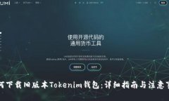 如何下载旧版本Tokenim钱包