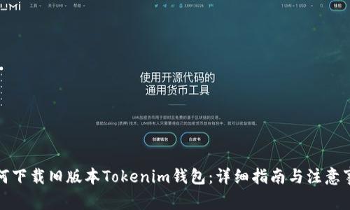 如何下载旧版本Tokenim钱包：详细指南与注意事项