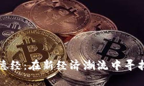 数字货币道德经：在新经济潮流中寻找平衡与智慧