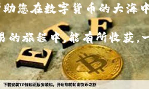   如何兑换TokenIM为TXT：全方位指南 / 

 guanjianci TokenIM, TXT, 兑换, 指南 /guanjianci 

引言
在数字货币快速发展的时代，各种交易平台和代币层出不穷，TokenIM作为一款流行的加密货币钱包，其用户在频繁交易和管理资产时往往需要了解如何将TokenIM中的代币兑换为TXT（某一特定代币或者交易平台的代币）。本文将为您提供一种系统化的解决方案，帮助您轻松完成这一过程。

TokenIM简介
TokenIM是一个安全、便捷的数字货币钱包，支持多种加密货币的存储与管理。它不仅允许用户轻松发送和接收数字货币，还提供内置的DApp浏览器，方便用户在去中心化金融（DeFi）和应用（DApp）生态中进行操作。对于想要在市场上进行各种交易的用户而言，了解如何兑换TokenIM中的代币至关重要。

兑换前的准备工作
在您正式开始TokenIM兑换TXT之前，确保您已经准备好以下几个方面：
ul
    li安全的网络环境：确保您在安全的网络环境中操作，避免信息泄露。/li
    li最新版本的TokenIM应用：确保您的应用为最新版本，以防止兼容性问题。/li
    li必要的账户信息：如果您想将兑换的TXT转入其他钱包，记得准备好相应的地址。/li
/ul

兑换步骤
下面是详细的兑换步骤，您可以根据自己的需要进行操作：

h4第一步：打开TokenIM应用/h4
在您的手机或其他设备上打开TokenIM应用，输入账号和密码登录。如果您是新用户，可以通过手机号或邮箱注册一个新账号。

h4第二步：查看余额/h4
在进入主界面后，查看您钱包中的余额，确保您有足够的TokenIM来进行兑换。一般来说，兑换会收取一定的手续费，记得预留一定的余额。

h4第三步：选择兑换功能/h4
在应用中找到“兑换”或“交易”功能。通常，这些选项会在主菜单中清晰可见，选择相应的选项进入兑换界面。

h4第四步：输入兑换信息/h4
在兑换界面上，您需要选择要兑换的代币类型（TokenIM中的代币）和目标代币（TXT）。输入想要兑换的数量，系统会实时显示您将获得的TXT数量，同时扣除相应的手续费。

h4第五步：确认交易/h4
在确认所有信息无误后，点击“确认”按钮。系统可能会要求您输入交易密码以确保安全性。输入后，您的兑换请求将被提交。

h4第六步：等待交易确认/h4
交易提交后，您需要等待网络的确认过程。这一过程可能需要几分钟到几十分钟的时间，具体取决于网络拥堵情况。在此期间，请耐心等待。

h4第七步：查看交易记录/h4
交易完成后，您可以在“交易记录”中查看刚刚完成的兑换。确认您的TXT已经成功到账，确保后续操作顺利进行。

注意事项
在进行TokenIM与TXT的兑换时，您需要注意以下几个方面：
ul
    li关注交易时的汇率：每个交易活跃时间段可能会影响汇率，尽量选择一个相对稳定的时段进行兑换。/li
    li转账时间：不同区块链的确认时间各不相同，确保您了解TX的到账时间。/li
    li安全性：始终确保您在官方渠道进行兑换，避免上当受骗。/li
/ul

总结
兑换TokenIM为TXT并不复杂，只要按照上述步骤操作，您就能顺利完成。当然，在整个过程中，安全性永远是第一位的。希望这篇指南能够帮助您在数字货币的大海中寻找方向，实现财富的增值。

如同中国的谚语所说：“小心驶得万年船”，在加密货币的世界里，保持警惕、了解信息，才能在这片波涛汹涌的海洋中稳健前行。希望您在交易的旅程中，能有所收获，一帆风顺。 

（注：以上内容为示例并非真实的交易指南，请根据实际情况操作。）
