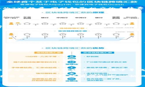   如何兑换TokenIM为TXT：全方位指南 / 

 guanjianci TokenIM, TXT, 兑换, 指南 /guanjianci 

引言
在数字货币快速发展的时代，各种交易平台和代币层出不穷，TokenIM作为一款流行的加密货币钱包，其用户在频繁交易和管理资产时往往需要了解如何将TokenIM中的代币兑换为TXT（某一特定代币或者交易平台的代币）。本文将为您提供一种系统化的解决方案，帮助您轻松完成这一过程。

TokenIM简介
TokenIM是一个安全、便捷的数字货币钱包，支持多种加密货币的存储与管理。它不仅允许用户轻松发送和接收数字货币，还提供内置的DApp浏览器，方便用户在去中心化金融（DeFi）和应用（DApp）生态中进行操作。对于想要在市场上进行各种交易的用户而言，了解如何兑换TokenIM中的代币至关重要。

兑换前的准备工作
在您正式开始TokenIM兑换TXT之前，确保您已经准备好以下几个方面：
ul
    li安全的网络环境：确保您在安全的网络环境中操作，避免信息泄露。/li
    li最新版本的TokenIM应用：确保您的应用为最新版本，以防止兼容性问题。/li
    li必要的账户信息：如果您想将兑换的TXT转入其他钱包，记得准备好相应的地址。/li
/ul

兑换步骤
下面是详细的兑换步骤，您可以根据自己的需要进行操作：

h4第一步：打开TokenIM应用/h4
在您的手机或其他设备上打开TokenIM应用，输入账号和密码登录。如果您是新用户，可以通过手机号或邮箱注册一个新账号。

h4第二步：查看余额/h4
在进入主界面后，查看您钱包中的余额，确保您有足够的TokenIM来进行兑换。一般来说，兑换会收取一定的手续费，记得预留一定的余额。

h4第三步：选择兑换功能/h4
在应用中找到“兑换”或“交易”功能。通常，这些选项会在主菜单中清晰可见，选择相应的选项进入兑换界面。

h4第四步：输入兑换信息/h4
在兑换界面上，您需要选择要兑换的代币类型（TokenIM中的代币）和目标代币（TXT）。输入想要兑换的数量，系统会实时显示您将获得的TXT数量，同时扣除相应的手续费。

h4第五步：确认交易/h4
在确认所有信息无误后，点击“确认”按钮。系统可能会要求您输入交易密码以确保安全性。输入后，您的兑换请求将被提交。

h4第六步：等待交易确认/h4
交易提交后，您需要等待网络的确认过程。这一过程可能需要几分钟到几十分钟的时间，具体取决于网络拥堵情况。在此期间，请耐心等待。

h4第七步：查看交易记录/h4
交易完成后，您可以在“交易记录”中查看刚刚完成的兑换。确认您的TXT已经成功到账，确保后续操作顺利进行。

注意事项
在进行TokenIM与TXT的兑换时，您需要注意以下几个方面：
ul
    li关注交易时的汇率：每个交易活跃时间段可能会影响汇率，尽量选择一个相对稳定的时段进行兑换。/li
    li转账时间：不同区块链的确认时间各不相同，确保您了解TX的到账时间。/li
    li安全性：始终确保您在官方渠道进行兑换，避免上当受骗。/li
/ul

总结
兑换TokenIM为TXT并不复杂，只要按照上述步骤操作，您就能顺利完成。当然，在整个过程中，安全性永远是第一位的。希望这篇指南能够帮助您在数字货币的大海中寻找方向，实现财富的增值。

如同中国的谚语所说：“小心驶得万年船”，在加密货币的世界里，保持警惕、了解信息，才能在这片波涛汹涌的海洋中稳健前行。希望您在交易的旅程中，能有所收获，一帆风顺。 

（注：以上内容为示例并非真实的交易指南，请根据实际情况操作。）