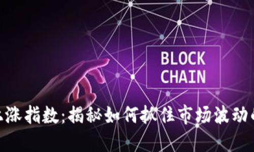 数字货币上涨指数：揭秘如何抓住市场波动的黄金机会