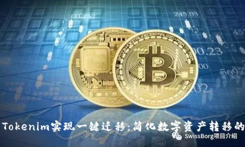 如何利用Tokenim实现一键迁移：简化数字资产转移的最佳指南