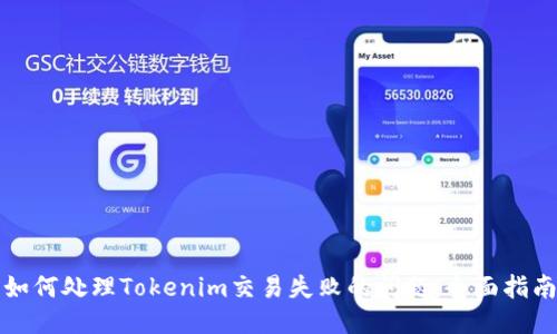 如何处理Tokenim交易失败的问题：全面指南