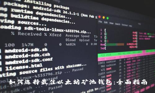 如何选择最佳以太坊矿池钱包：全面指南