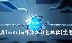 如何在Tokenim中添加钱包地