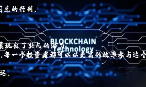    tokenim闪兑ETH的不平凡旅程：昵称与现实的碰撞  / 
 guanjianci  tokenim, ETH, 闪兑, 加密货币  /guanjianci 

引言：一日之计在于晨——闪兑与投资的初衷
在加密货币的世界里，天天都是一个新的开始，正如古话所说，“一日之计在于晨”。对于许多投资者而言，闪兑ETH（以太坊）早已成为一种新兴的趋势，尤其是通过如tokenim这样的平台。闪兑的便捷，让人们如同修行在快节奏的数字世界中，随时随地抓住投资机会。本文将深入探讨tokenim的闪兑功能，为何被视为一项革命性的创新，究竟它的优势何在？同时，也会结合一些特定文化的习俗和语言，让这个话题更生动有趣。

什么是闪兑？背后的机制与运作
闪兑顾名思义，是一种快速且便捷的数字资产兑换方式。在传统金融市场中，兑换过程往往需要经过复杂的步骤，而闪兑则通过去中心化的方式，将交易简化到了一键完成。在tokenim的平台上，用户只需连接个人钱包，选择想要兑换的资产，整个过程迅速而高效。
身处在这个万物互联的智能时代，时间就是金钱。tokenim的闪兑功能，正是响应了这种对效率的渴望。平台通过链上的智能合约，实现自动化交易，确保每一笔交易都能在瞬息之间完成。用户可以在短短几分钟内，完成ETH与其他数字货币的兑换，真可谓是“急事急办，拖不得”！

tokenim闪兑的优势：效率与安全的双重保障
不少用户选择tokenim主要是因为其卓越的性能。首先，效率无疑是最大优势。在当前快速发展的加密市场中，行情瞬息万变，稍不留神可能错失良机。而tokenim的闪兑功能，能够让用户在第一时间内把握市场趋势，抓住盈利机会。
其次，安全性也是用户关注的重点。tokenim采用了业界领先的安全技术，确保用户的资产安全无虞。所有交易全程加密，用户数据得以保护，正如一句民间谚语所说的，“无风不起浪”，安全的防护体系让用户放心交易。

地域文化与闪兑：从本地习俗中汲取智慧
每个地区对时间、金钱、投资的看法皆不相同。在一些地方，人们常常强调“留得青山在，不怕没柴烧”，这句话传递了理智投资和长远规划的理念。在加密货币的世界中，尽管闪兑提供了快速变现的机会，仍然应当结合本地市场的实际情况，理智选择。
例如，在一些东南亚国家，投资者习惯于小额交易，而在欧美市场则偏向于大额投资。tokenim的闪兑功能，正好能够适应这种多样化的需求，为不同市场的用户提供灵活的交易选择，真正做到“因地制宜”。

用户体验：实用至上与个性化服务结合
在tokenim平台上，用户体验同样值得一提。平台不仅提供简单易用的界面，还结合了多种语言的支持，帮助不同国籍的用户顺利进行交易。这种“人性化”的设计，使得每天都有新用户加入闪兑的行列。
在使用中，许多用户会收到来自平台的个性化消息，比如市场动态、交易建议等。正如“良言一句三冬暖”，这些贴心的服务让用户感受到平台的用心，提升了整体交易的愉悦感。

结论：走向未来的闪兑道路
在加密货币快速发展的背景下，tokenim闪兑ETH的崛起，不仅为用户提供了便捷的交易体验，也在全球范围内掀起了一场影响深远的变革。无论是从技术角度还是用户体验上，tokenim都展现出了非凡的潜力。
如同“江山代有才人出”，未来的加密市场将永远有人奋发向上，追逐属于自己的机会。而tokenim所提供的闪兑工具，势必将在这场时代浪潮中占有一席之地。借助这种便捷高效的交易方式，每一个投资者都可以以更高的效率参与这个波澜壮阔的数字时代。

总之，tokenim的闪兑ETH不仅仅是个工具，更代表着一种新的投资方式，它让我们在这个变化多端的市场中，能够紧跟潮流，灵活应对。未来，期待更多的创新，让投资者在这条道路上走得更远。