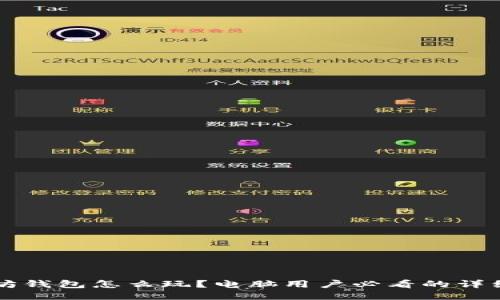 以太坊钱包怎么玩？电脑用户必看的详细指南