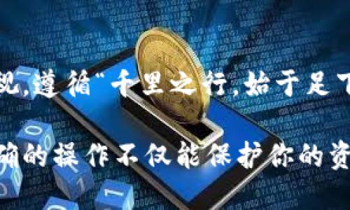 如何将Tokenim转出：一步一步教你轻松操作
Tokenim, 转账, 加密货币, 区块链/guanjianci

前言：Tokenim简介及其重要性
在如今的数字时代，Tokenim已经成为加密货币市场中的一颗璀璨明珠。作为一种基于区块链技术的代币，Tokenim不仅可以用于交易，还能够在多种平台上进行投资与流通。许多人对如何将Tokenim转出仍存在疑惑，今天我们就来详细探讨这一操作。

第一步：了解Tokenim的转出机制
在进行任何加密货币的转账之前，首先要理解其转账的基本机制。Tokenim的转出通常涉及到一个智能合约的执行，这个合约确保了代币的安全转移。在转账过程中，用户需要提供接受者的地址，并确认其账户中有足够的Tokenim用于转账。

第二步：准备工作—确保你的账户安全
在进行Tokenim转账之前，确保你的账户安全是至关重要的。建议你启用两步验证，以增强安全性，避免由于账户被盗而导致的资产损失。正如俗话说的，“明枪易躲，暗箭难防”，总是要把安全放在第一位。

第三步：选择合适的钱包
要将Tokenim转出，你需要使用支持Tokenim的数字钱包。有许多钱包可以选择，包括热钱包和冷钱包。热钱包方便快捷，但安全性较低；冷钱包相对安全，但操作起来略显繁琐。根据个人需求选择适合自己的钱包。

第四步：执行转账操作
进入你的数字钱包界面，找到转账或发送的选项。填写接受者的Tokenim地址、转账金额，以及可能需要的备注信息。慎记，“一日之计在于晨”，确保信息的准确，转账一旦确认是不可逆的。

第五步：确认转账信息
在确认转账前，仔细检查所有信息，确保没有错别字或填写错误。任何小的疏忽都可能导致资金损失。在某些情况下，钱包会提供一个“确认”按钮，让用户再次核对信息。在这里进行的确认比啥都重要。

第六步：等待交易确认
一旦你提交了转账请求，交易将被发送到区块链网络进行验证和确认。这个过程可能需要几分钟到几个小时不等，取决于网络的拥堵情况。就像等候一顿丰盛的晚餐，耐心是美德。

第七步：查看交易记录
转账完成后，务必要在钱包中查看交易记录，以确保资金顺利到达接受者的账户。通常，你会收到一封电子邮件或钱包提示，确认资金已成功转出。“有备无患”是投资的良好习惯。

第八步：遇到问题该怎么办？
如果在转账过程中遇到任何问题，不用惊慌。首先检查网络连接，确保你能正常访问钱包和网络。如果问题依旧存在，可以寻求钱包提供的客服支持或寻求社区的帮助。

总结：Tokenim转出的关键要点
Tokenim转出过程相对简单，但每一步都需仔细对待。从了解转账机制到完成交易后查看记录，每一步都不容忽视。遵循“千里之行，始于足下”的原则，做好每一个细节，为安全投资保驾护航。

在如今这个数字经济飞速发展的时代，掌握如何转出Tokenim将帮助你更好地管理自己的数字资产。要记住，正确的操作不仅能保护你的资产，也为未来的投资打下了坚实的基础。