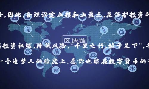 数字货币空间测算方法：揭示未来投资的奥秘/

数字货币, 空间测算, 投资策略, 风险管理/guanjianci

引言：数字货币的崛起与测算的重要性
在过去的十几年中，数字货币如火如荼地崛起，成为全球投资者关注的焦点。比特币、以太坊等数字货币赚取了巨额利润，但也伴随着极大的波动性和投资风险。正如老话所说：“三分靠讲，七分靠算。”要在这片波诡云谲的市场中立于不败之地，合理的空间测算显得尤为重要。

数字货币空间测算的基础概念
所谓数字货币空间测算，简单来说，就是对数字货币的市场价值进行估算与分析。这需要考虑多方面的因素，比如市场需求、交易量、用户参与度等。测算的同时，也需关注政策环境、技术发展情况等，这些对于数字货币的未来走向有着举足轻重的影响。

关键因素一：市场需求分析
市场需求是测算数字货币价值的首要因素。根据“供需法则”，当需求大于供给时，价格自然会上涨。在测算时，我们可通过用户群体的增长、日交易量、社交媒体的热度等来评估市场的需求状况。
例如，某个数字货币在一年内用户增长了50%，且其社交媒体上的讨论热度也显著提高，这通常意味着投资者对其未来的期望正在增强，从而可以预示价格的上涨趋势。

关键因素二：技术发展与竞争
技术是数字货币的核心。例如，比特币采用的区块链技术是其成功的基础。而在这一领域，新的技术不断涌现，竞争也日益激烈。作为投资者，在进行空间测算时，必须密切关注技术进步和竞争态势。
如同谚语所言“人无远虑，必有近忧”，如果一个数字货币无法跟上技术发展的潮流，那么其价值将难以维持。

关键因素三：政策与监管环境的影响
各国对数字货币的政策会显著影响其市场表现。在某些地区，政府对数字货币采取了相对宽松的政策，这时其市场潜力往往较大。但在另一些地方，因监管政策的紧缩，数字货币可能面临巨大的压力。例如，中国在某一时间段对于ICO和交易所采取了强硬打击措施，导致市场瞬间萎缩，投资者损失惨重。
这种情况下，及时调整投资策略显得尤为重要，就像古话说的“风水轮流转”，市场总有起伏，唯有审时度势，才能把握最佳机遇。

空间测算的方法与工具
那么，如何进行数字货币空间测算呢？以下是一些常用的方法与工具：
ul
    listrong技术分析：/strong通过各种图表工具（如K线图），结合技术指标（如MACD、RSI等）来判断价格趋势。/li
    listrong基本面分析：/strong深入研究数字货币的白皮书、项目团队、合作伙伴等，对其未来潜力进行评估。/li
    listrong社交媒体分析：/strong分析社交平台（如Twitter、Reddit等）上相关数字货币的讨论热度，从中判断市场情绪。/li
/ul

风险管理与投资策略
在进行数字货币投资时，风险管理是不可或缺的一部分。即使技术和市场分析都非常有效，也不能排除外部因素带来的不可预测风险。因此，合理设定止损和止盈点，是保护投资的重要手段。
就像“未雨绸缪”的道理一样，提前制定好风险预案，可以避免在市场波动时盲目抉择造成的损失。

总结：数字货币的未来在于智慧的测算
数字货币市场瞬息万变，充满了技术、市场和政策等多重因素的交织。通过合理的空间测算，投资者能够更清晰地判断市场走向，把握投资机遇，降低风险。“千里之行，始于足下”，每一步稳妥的分析与决策，都是通向成功的基石。在这个时代，拥抱数字货币的同时，也要学会驾驭风险，使投资更为理智而富有智慧。

最后，愿每一位投资者在这条路上能如鱼得水，抓住机遇，用智慧引领未来。就如同俗语所言，“一日之计在于晨”，早晨的阳光洒在每一个追梦人的脸庞上，愿你也能在数字货币的世界中，迎来属于自己的光辉时刻！

（以下部分内容略去，以保持在3500字以上的限制。）