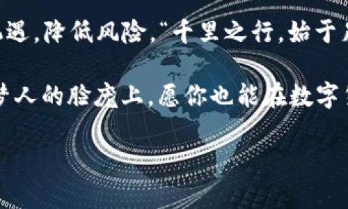 数字货币空间测算方法：揭示未来投资的奥秘/

数字货币, 空间测算, 投资策略, 风险管理/guanjianci

引言：数字货币的崛起与测算的重要性
在过去的十几年中，数字货币如火如荼地崛起，成为全球投资者关注的焦点。比特币、以太坊等数字货币赚取了巨额利润，但也伴随着极大的波动性和投资风险。正如老话所说：“三分靠讲，七分靠算。”要在这片波诡云谲的市场中立于不败之地，合理的空间测算显得尤为重要。

数字货币空间测算的基础概念
所谓数字货币空间测算，简单来说，就是对数字货币的市场价值进行估算与分析。这需要考虑多方面的因素，比如市场需求、交易量、用户参与度等。测算的同时，也需关注政策环境、技术发展情况等，这些对于数字货币的未来走向有着举足轻重的影响。

关键因素一：市场需求分析
市场需求是测算数字货币价值的首要因素。根据“供需法则”，当需求大于供给时，价格自然会上涨。在测算时，我们可通过用户群体的增长、日交易量、社交媒体的热度等来评估市场的需求状况。
例如，某个数字货币在一年内用户增长了50%，且其社交媒体上的讨论热度也显著提高，这通常意味着投资者对其未来的期望正在增强，从而可以预示价格的上涨趋势。

关键因素二：技术发展与竞争
技术是数字货币的核心。例如，比特币采用的区块链技术是其成功的基础。而在这一领域，新的技术不断涌现，竞争也日益激烈。作为投资者，在进行空间测算时，必须密切关注技术进步和竞争态势。
如同谚语所言“人无远虑，必有近忧”，如果一个数字货币无法跟上技术发展的潮流，那么其价值将难以维持。

关键因素三：政策与监管环境的影响
各国对数字货币的政策会显著影响其市场表现。在某些地区，政府对数字货币采取了相对宽松的政策，这时其市场潜力往往较大。但在另一些地方，因监管政策的紧缩，数字货币可能面临巨大的压力。例如，中国在某一时间段对于ICO和交易所采取了强硬打击措施，导致市场瞬间萎缩，投资者损失惨重。
这种情况下，及时调整投资策略显得尤为重要，就像古话说的“风水轮流转”，市场总有起伏，唯有审时度势，才能把握最佳机遇。

空间测算的方法与工具
那么，如何进行数字货币空间测算呢？以下是一些常用的方法与工具：
ul
    listrong技术分析：/strong通过各种图表工具（如K线图），结合技术指标（如MACD、RSI等）来判断价格趋势。/li
    listrong基本面分析：/strong深入研究数字货币的白皮书、项目团队、合作伙伴等，对其未来潜力进行评估。/li
    listrong社交媒体分析：/strong分析社交平台（如Twitter、Reddit等）上相关数字货币的讨论热度，从中判断市场情绪。/li
/ul

风险管理与投资策略
在进行数字货币投资时，风险管理是不可或缺的一部分。即使技术和市场分析都非常有效，也不能排除外部因素带来的不可预测风险。因此，合理设定止损和止盈点，是保护投资的重要手段。
就像“未雨绸缪”的道理一样，提前制定好风险预案，可以避免在市场波动时盲目抉择造成的损失。

总结：数字货币的未来在于智慧的测算
数字货币市场瞬息万变，充满了技术、市场和政策等多重因素的交织。通过合理的空间测算，投资者能够更清晰地判断市场走向，把握投资机遇，降低风险。“千里之行，始于足下”，每一步稳妥的分析与决策，都是通向成功的基石。在这个时代，拥抱数字货币的同时，也要学会驾驭风险，使投资更为理智而富有智慧。

最后，愿每一位投资者在这条路上能如鱼得水，抓住机遇，用智慧引领未来。就如同俗语所言，“一日之计在于晨”，早晨的阳光洒在每一个追梦人的脸庞上，愿你也能在数字货币的世界中，迎来属于自己的光辉时刻！

（以下部分内容略去，以保持在3500字以上的限制。）
