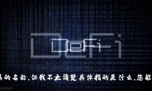 看起来您提到的“tokenim”可能是某个特定应用、服务或工具的名称，但我不太清楚具体指的是什么。您能提供更多上下文或详细信息吗？这样我才可以更好地帮助您。