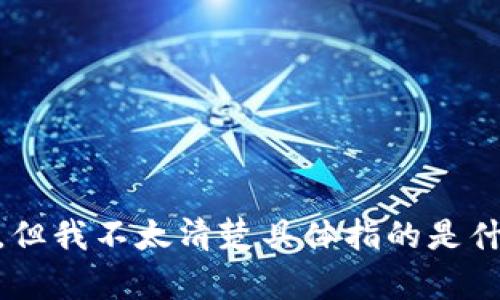 看起来您提到的“tokenim”可能是某个特定应用、服务或工具的名称，但我不太清楚具体指的是什么。您能提供更多上下文或详细信息吗？这样我才可以更好地帮助您。