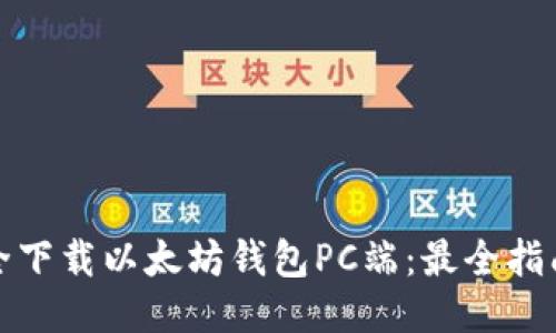 如何安全下载以太坊钱包PC端：最全指南与技巧