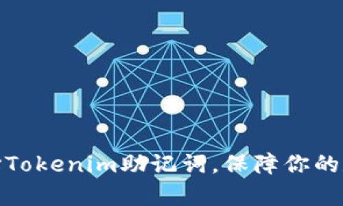 如何科学选择Tokenim助记词，保障你的数字资产安全