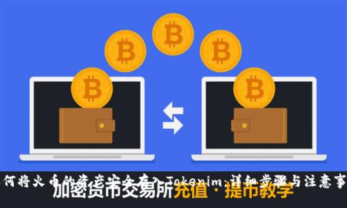 如何将火币的资产安全存入Tokenim：详细步骤与注意事项