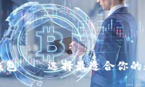 详解以太坊钱包——选择最适合你的数字货币钱包