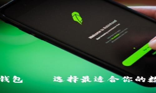 详解以太坊钱包——选择最适合你的数字货币钱包