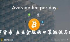 数字货币：未来金融的口