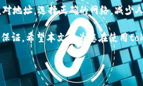 注意：下面是关于“tokenim转账地址错误怎么办”的解答，包含相关信息和解决措施。

### tokenim转账地址错误怎么办？

在使用tokenim进行数字货币转账时，许多用户可能会遇到转账地址错误的情况。资金误转、转账失败等问题都可能给用户造成麻烦。因此，了解如何处理这些问题至关重要。下面将详细介绍转账地址错误的常见情况及其解决方法。

1. 常见的错误类型

在进行转账时，转账地址的错误通常会有以下几种情况：

ul
    li地址输入错误：用户可能在手动输入地址时，因手滑或不仔细，导致地址错误。/li
    li选择错误的网络：Tokenim支持多种网络，用户可能未选择正确的网络进行转账。/li
    li钱包地址过期：有些钱包地址可能由于未使用历史记录原因而过期。/li
/ul

2. 确认转账地址

首先，在进行转账之前，用户应确认转账地址的正确性。建议采取以下步骤来确保地址无误：

ul
    li确保从正确的来源复制地址。/li
    li通过添加标签或备注来确认地址是正确的。/li
    li在确认转账之前，检查地址的前后几个字符是否一致。/li
/ul

3. 如果错误发生了该怎么办？

如不幸在转账过程中出现地址错误，用户应尽量采取措施来降低损失。

h43.1. 查看转账状态/h4
首先，用户应当在tokenim平台上查看转账的状态。如果转账处于“待处理”状态，仍然有可能进行撤回。请注意，在处理过程中，务必小心谨慎，以免做出错误的决策。

h43.2. 尝试联系技术支持/h4
如果转账状态显示为“已完成”，用户可尽快尝试联系tokenim的技术支持团队。虽然大多数情况下，数字货币一旦转出就无法撤回，但相关技术支持可能会提供一些具体的建议或帮助。如果有任何挽回的可能，专业的团队会通过后续操作来帮助用户找回资金。

4. 如何避免未来的转账错误？

避免转账地址错误的最佳方式是采取预防措施：
ul
    li使用扫描工具：使用QR码扫描工具代替手动输入，减少输入错误的可能性。/li
    li设置常用地址：在tokenim钱包中设置和保存常用的转账地址，减少每次转账时的输入负担。/li
    li分小额测试转账：在进行大额转账前，可以先进行小额测试，确认交易地址是否正确再进行大额交易。/li
/ul

5. 总结
在使用tokenim进行转账时，错误的地址输入可能会导致资金无法找回的情况。因此，用户在每次转账前应仔细核对地址，选择正确的网络，减少人为错误的机会。如发生错误，尽快联系技术支持，并做好预防措施，以保障资产的安全。

如俗话所说：“一日之计在于晨”，清晨的每个计划都是成功的起点；同样，做好每一次转账的准备，也是资金安全的保证。希望本文能为您在使用tokenim时提供有效的帮助，让您在数字货币的世界里畅行无阻。

希望以上内容对您有所帮助，如有进一步问题，请随时询问！