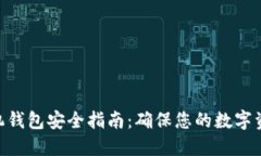 Tokenim手机钱包安全指南：