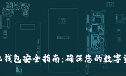 Tokenim手机钱包安全指南：确保您的数字资产安全无忧