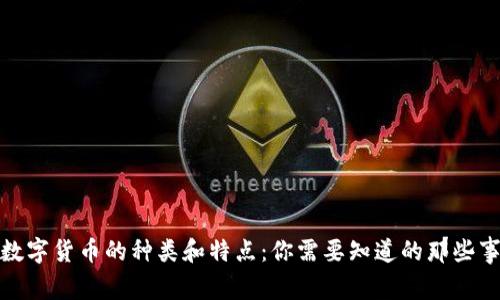 数字货币的种类和特点：你需要知道的那些事