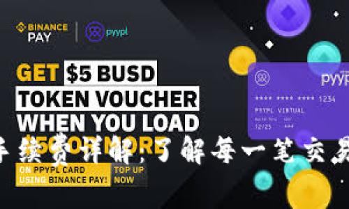 Tokenim交易手续费详解：了解每一笔交易的成本与优势