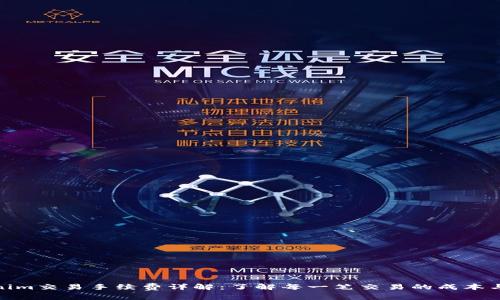 Tokenim交易手续费详解：了解每一笔交易的成本与优势