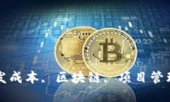 tokenim, 开发成本, 区块链