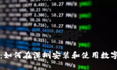 详细指南：如何在深圳安