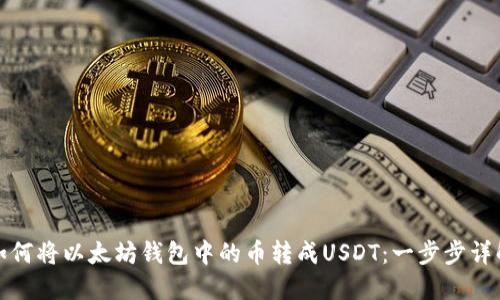 如何将以太坊钱包中的币转成USDT：一步步详解